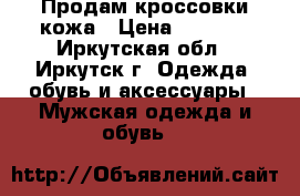 Продам кроссовки кожа › Цена ­ 4 000 - Иркутская обл., Иркутск г. Одежда, обувь и аксессуары » Мужская одежда и обувь   